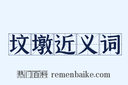 坟墩近义词是什么意思的图片